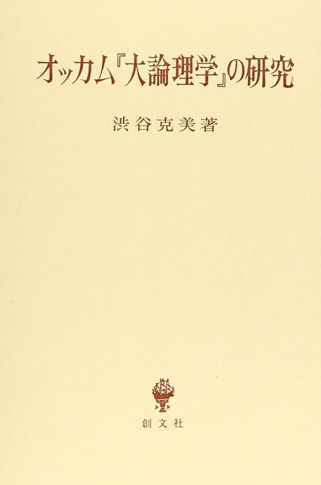 Amazon.co.jp: オッカム大論理学の研究 : 渋谷 克美: Japanese Books