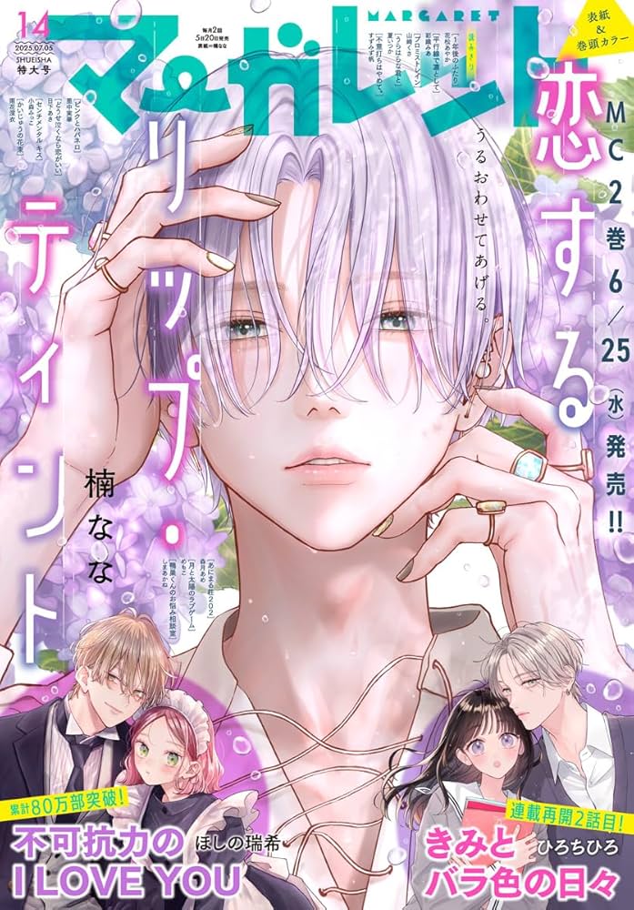 マーガレット 2025年14号 | マーガレット編集部 | マンガ雑誌 | Kindle