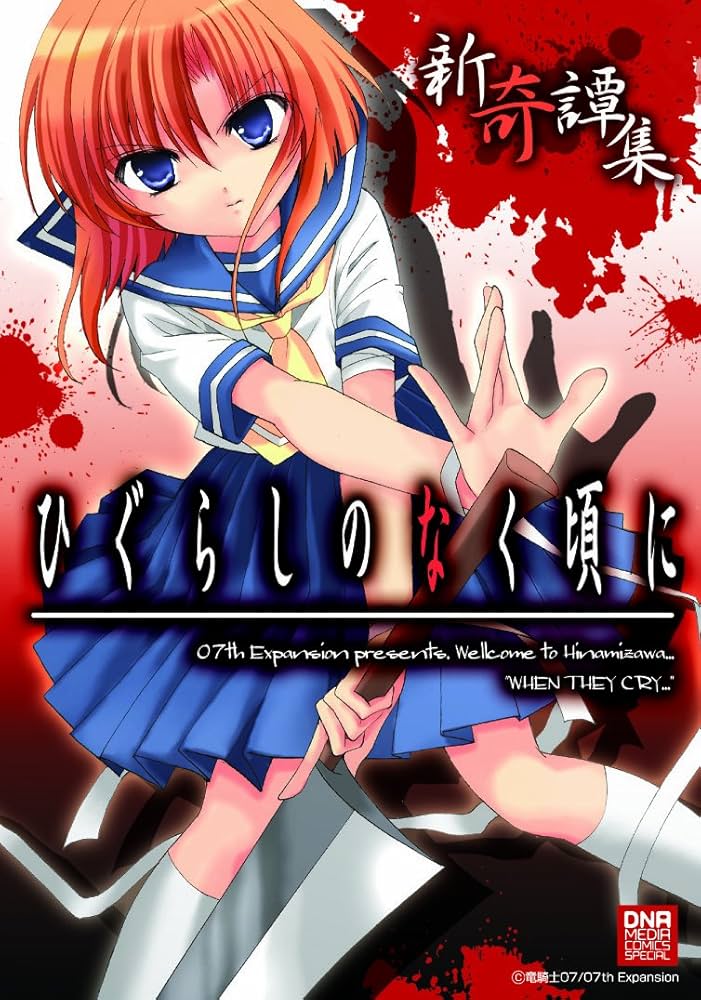 Amazon.co.jp: ひぐらしのなく頃に 新奇譚集 (IDコミックス DNA