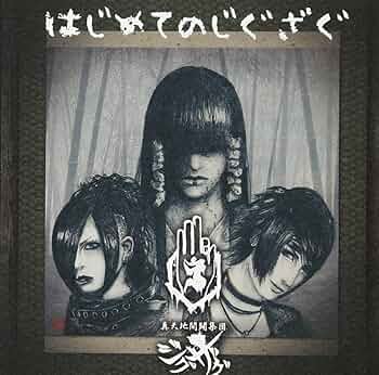 Amazon.co.jp: はじめてのじぐざぐ: ミュージック