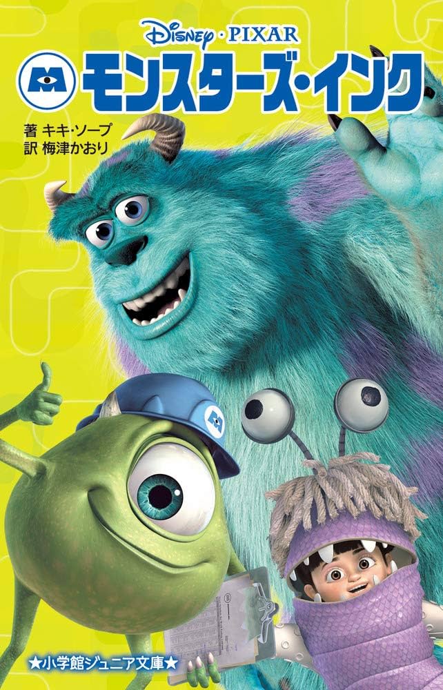 Amazon.co.jp: モンスターズ・インク (小学館ジュニア文庫 キ 2-1