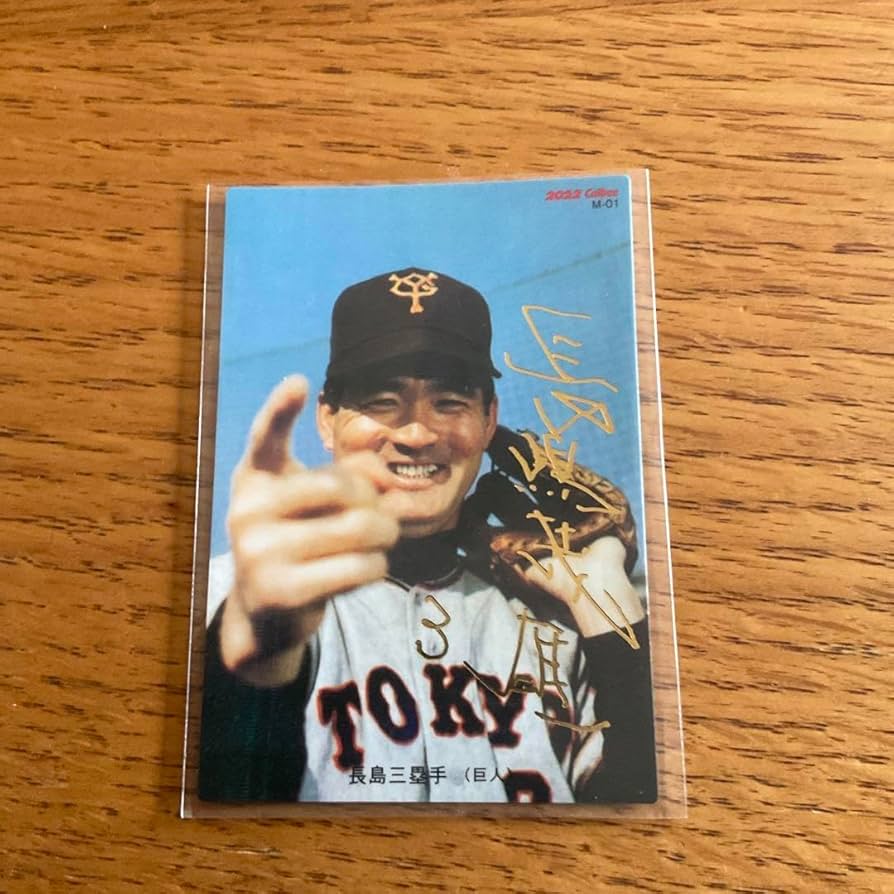 Amazon.co.jp: プロ野球チップスカード 長嶋茂雄 金箔サイン : おもちゃ