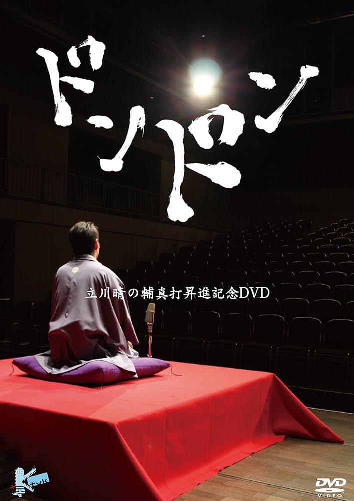Amazon.co.jp: ドンドン ~立川晴の輔 真打昇進記念DVD~ : 立川晴の輔