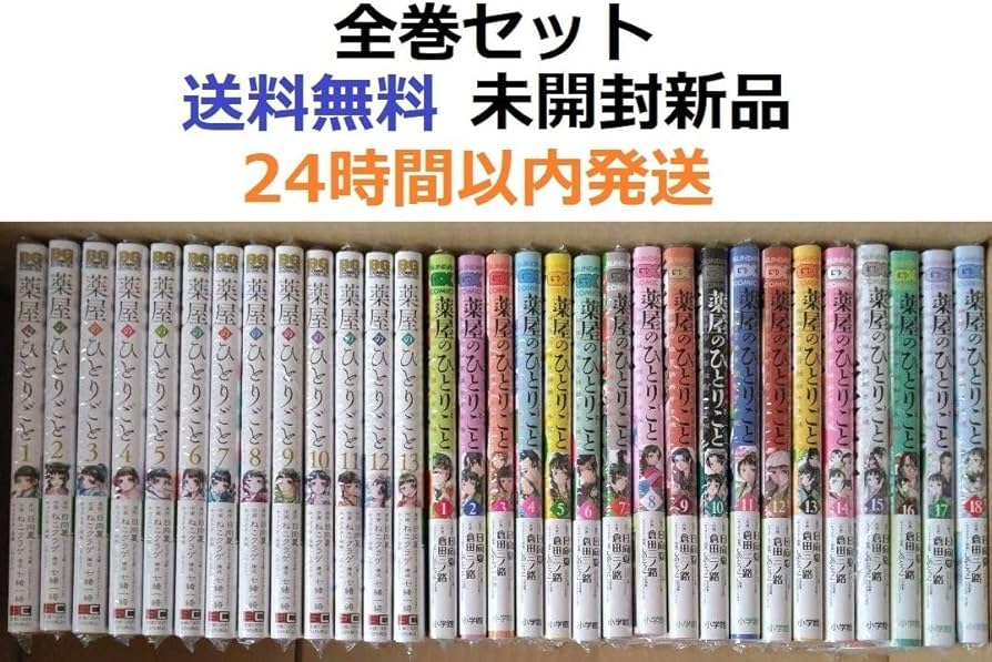 ワハハハイ薬屋のひとりごと 1～20巻 全巻セット ワハハハイ薬屋の