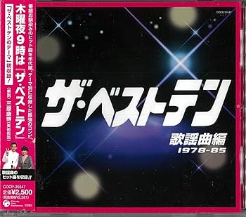 Amazon.co.jp: ザ・ベストテン 歌謡曲編(1978~85) - オムニバス