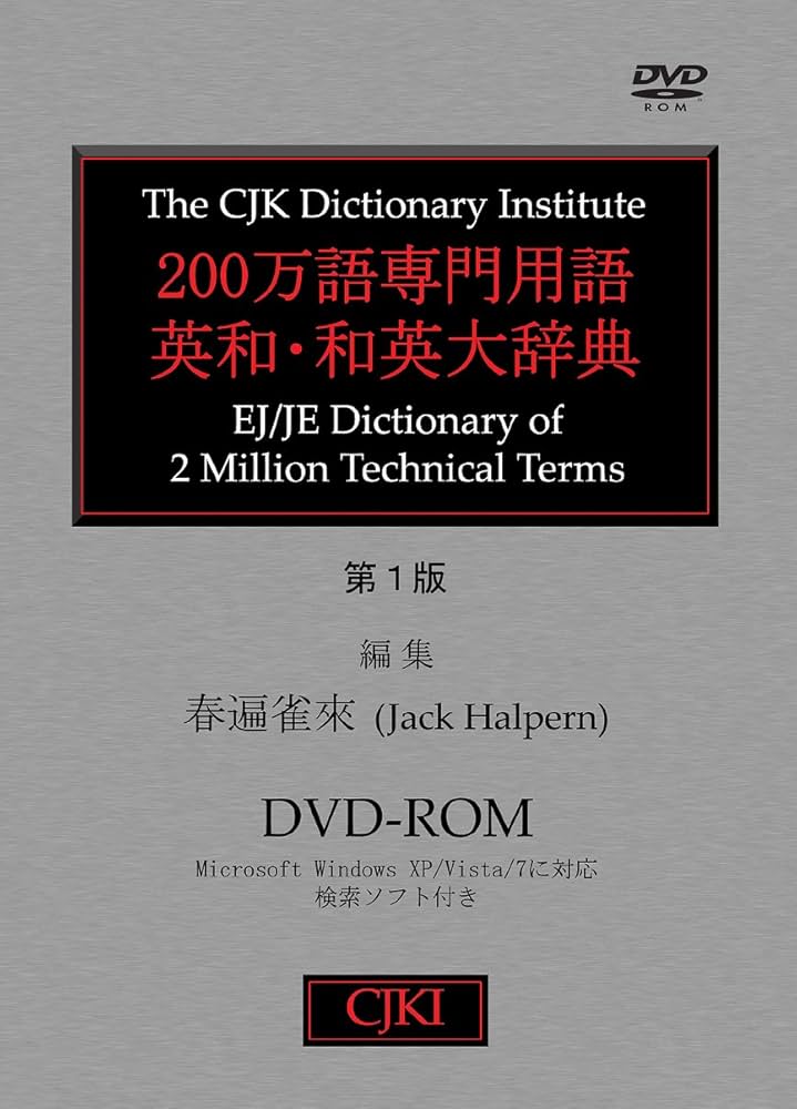 200万語専門用語英和・和英大辞典 | 春遍雀來(Jack Halpern), 春遍雀來