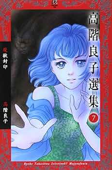 高階良子選集 7 (ボニータコミックスα) | 高階 良子 |本 | 通販 | Amazon