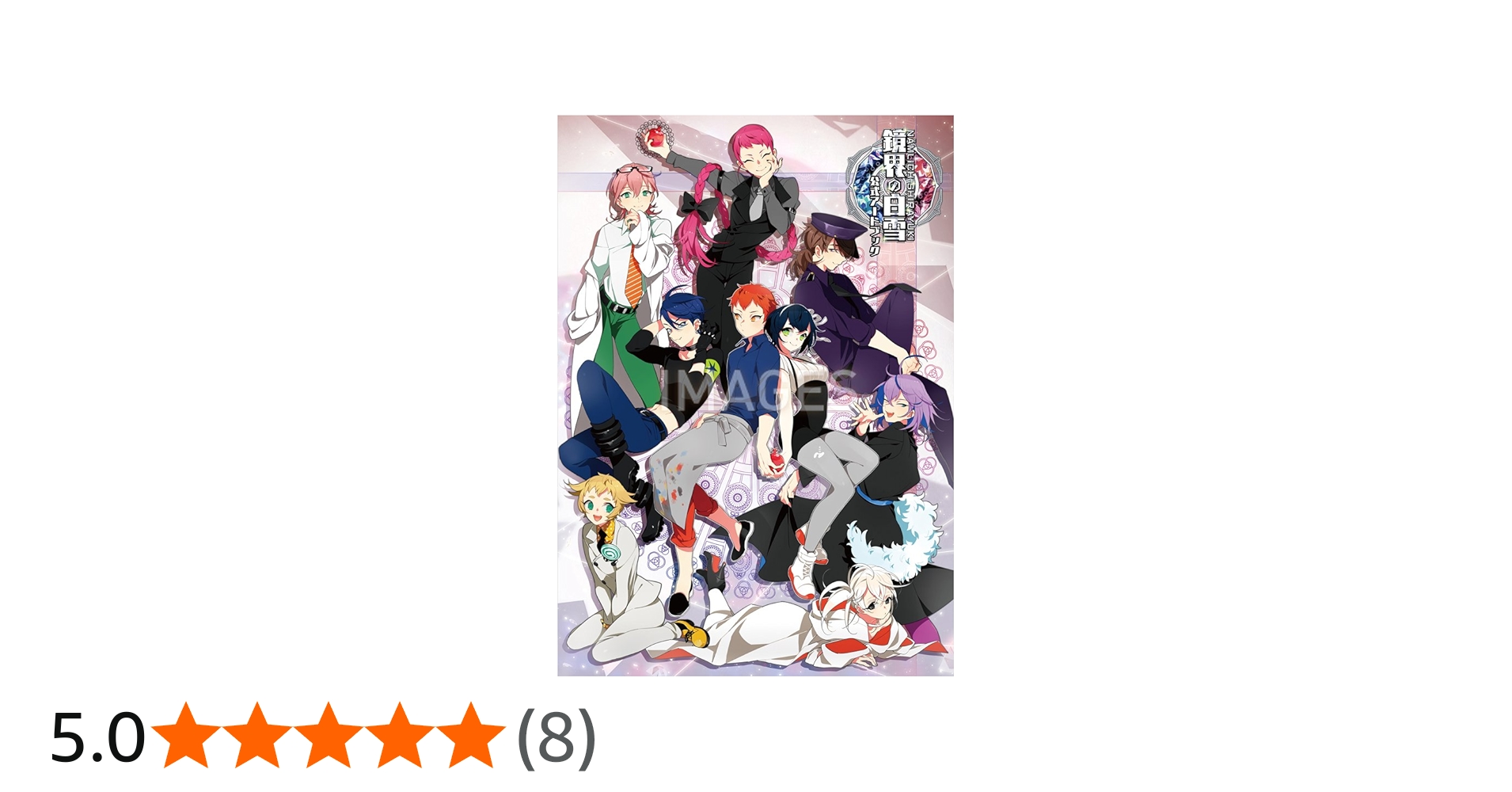 鏡界の白雪 公式アートブック | アイディアファクトリー, 一二三書房