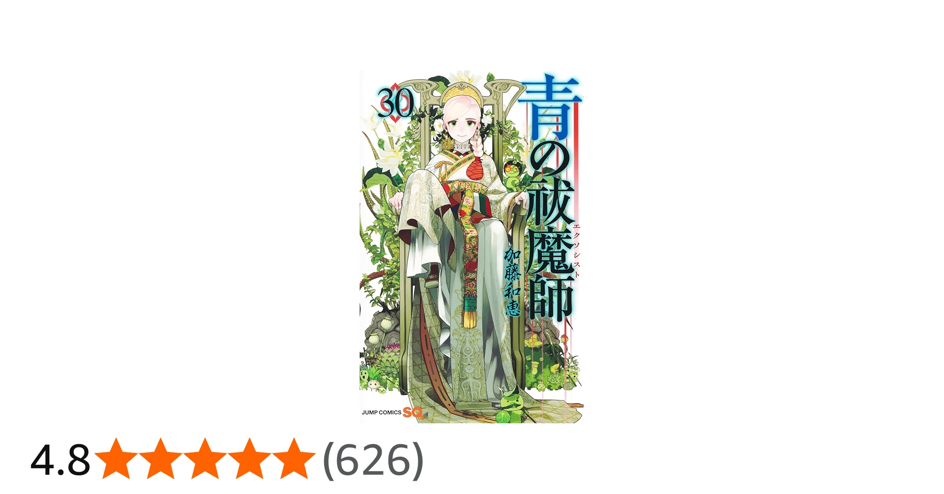 青の祓魔師 30 (ジャンプコミックス) | 加藤 和恵 |本 | 通販 | Amazon