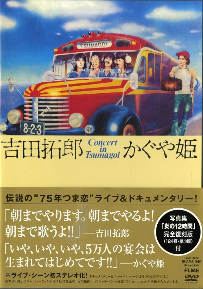 Amazon.co.jp: コンサート イン つま恋 1975 [DVD] : 吉田拓郎・かぐや