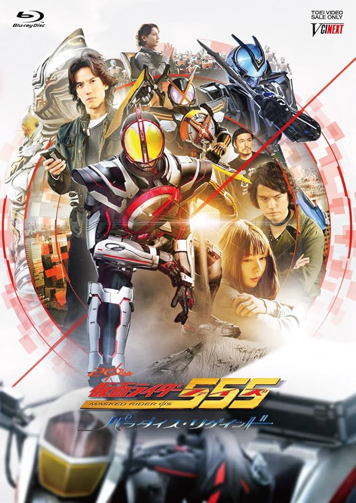Amazon.co.jp: 仮面ライダー555（ファイズ） 20th パラダイス