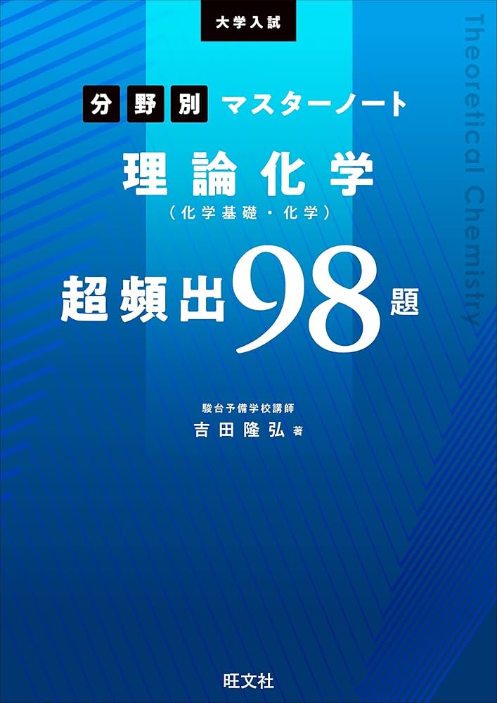 Amazon.co.jp: 大学入試分野別マスターノート理論化学(化学基礎・化学