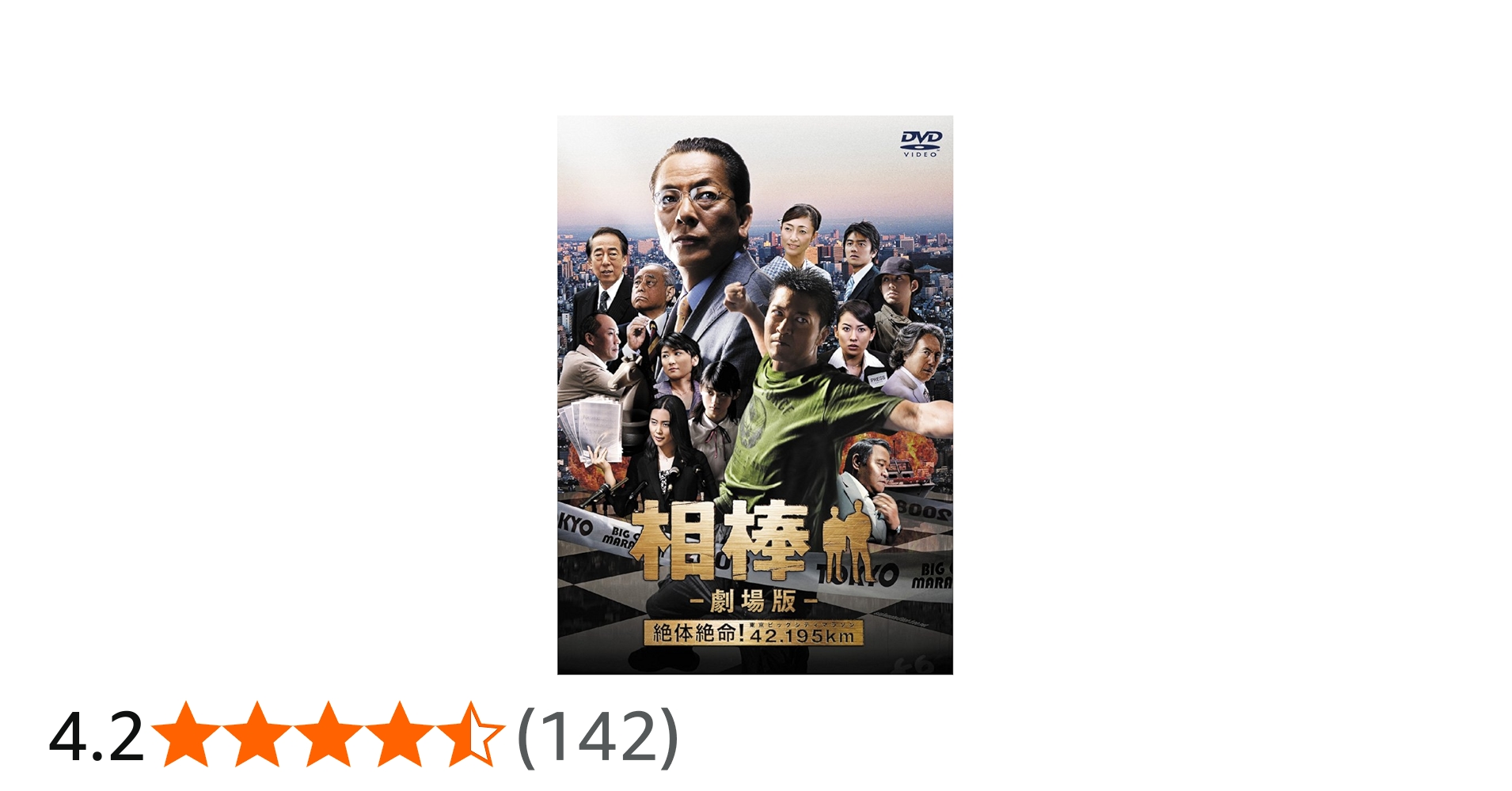 Amazon.co.jp: 相棒-劇場版-絶対絶命!42.195km 東京ビッグシティ