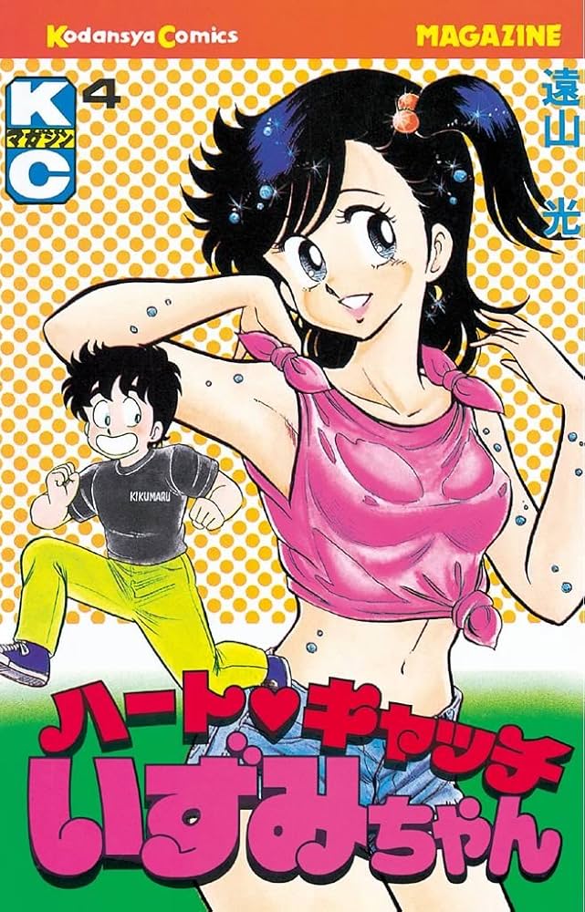 Amazon.co.jp: ハートキャッチいずみちゃん（4） (月刊少年マガジン