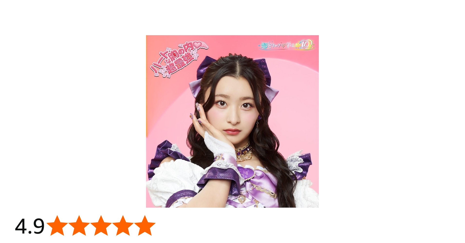 Amazon.co.jp: 【Amazon.co.jp限定】ハートな胸の内♡/超最強 (SG(杏