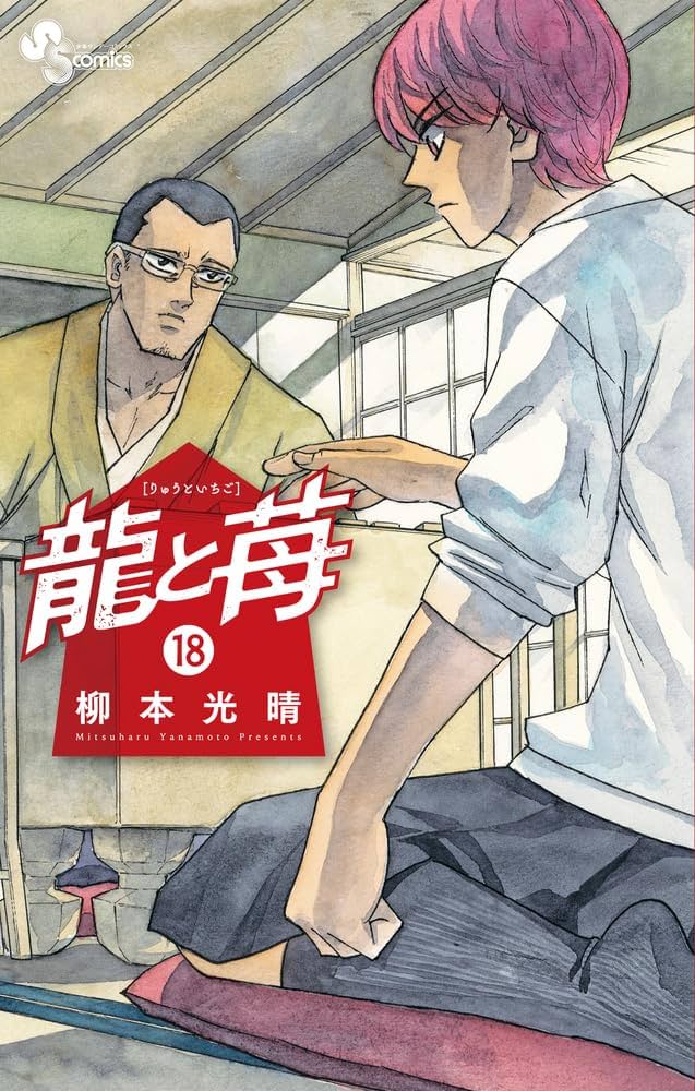 龍と苺 (18) (少年サンデーコミックス) | 柳本 光晴 |本 | 通販 | Amazon