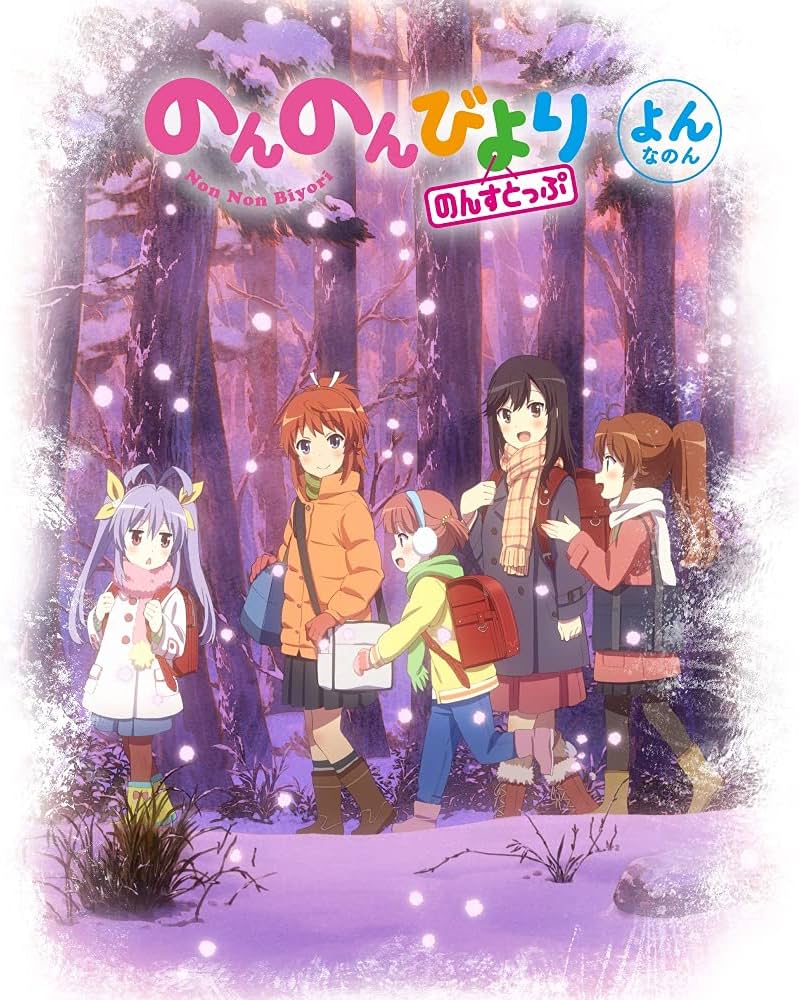 Amazon.co.jp: のんのんびより のんすとっぷ 第4巻 [DVD] : 小岩井