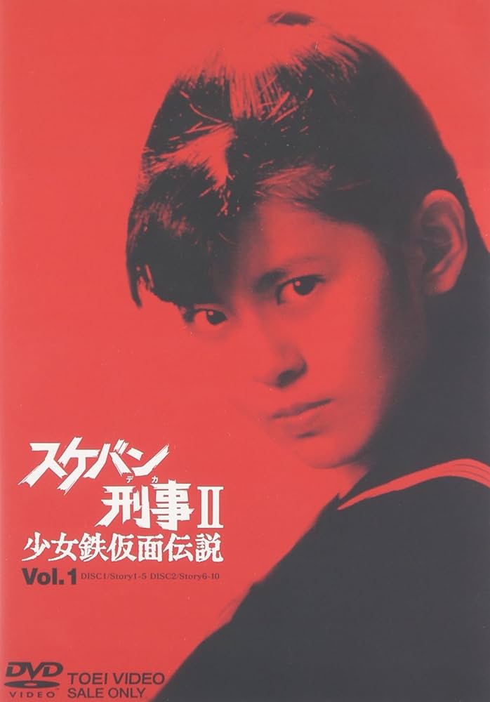 Amazon.co.jp: スケバン刑事II 少女鉄仮面伝説 VOL.1 [DVD] : 南野陽子