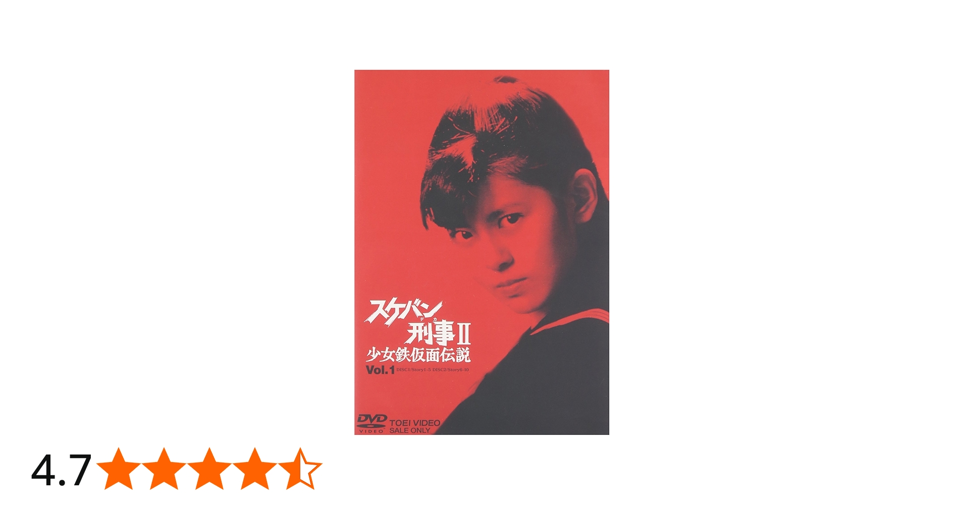 Amazon.co.jp: スケバン刑事II 少女鉄仮面伝説 VOL.1 [DVD] : 南野陽子