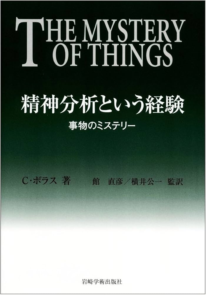 精神分析という経験―事物のミステリー | C.ボラス, Bollas,Christopher