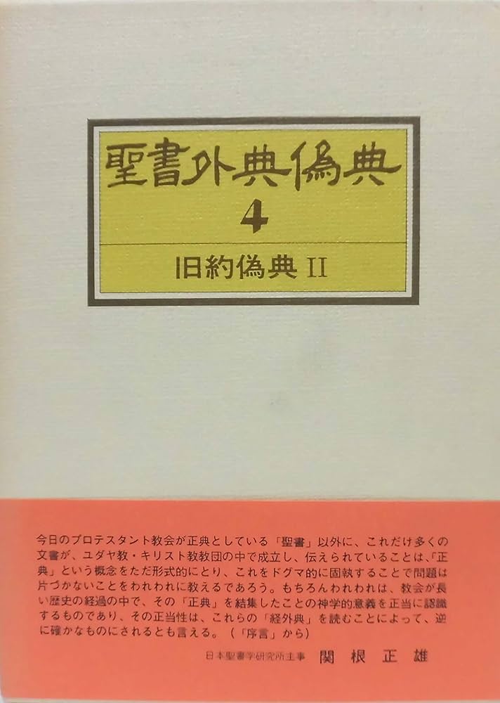 聖書外典偽典〈第4巻〉旧約偽典 (1975年) |本 | 通販 | Amazon