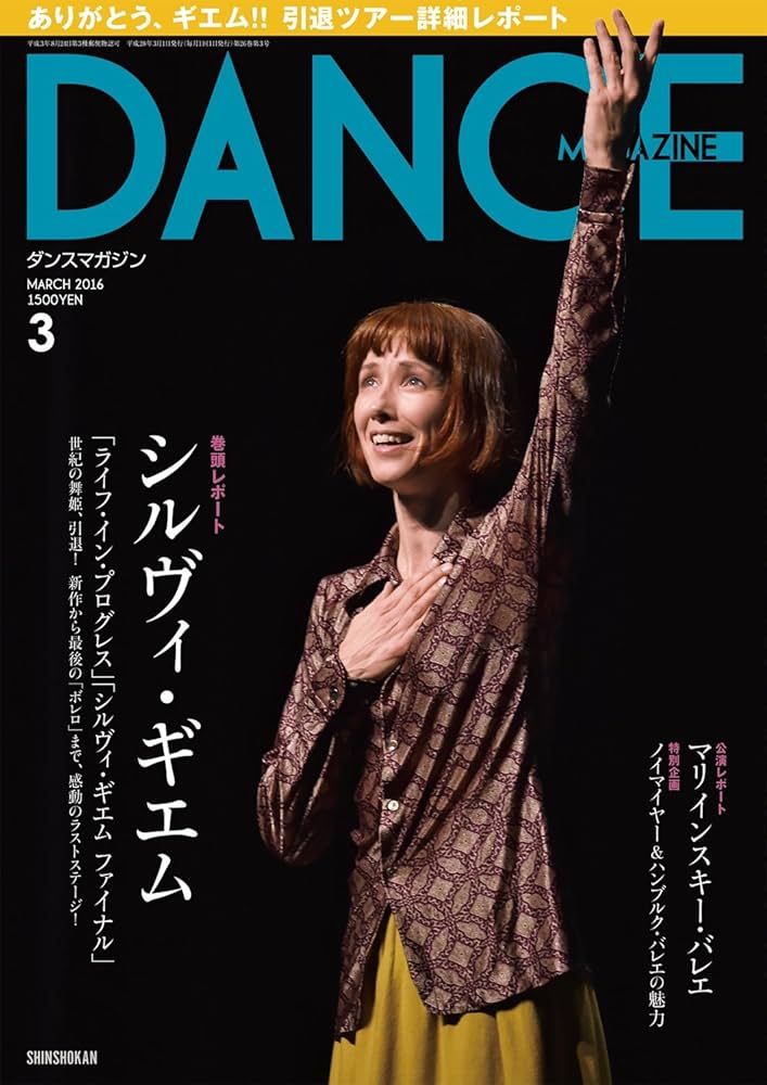DANCE MAGAZINE (ダンスマガジン) 2016年 03月号 シルヴィ・ギエム