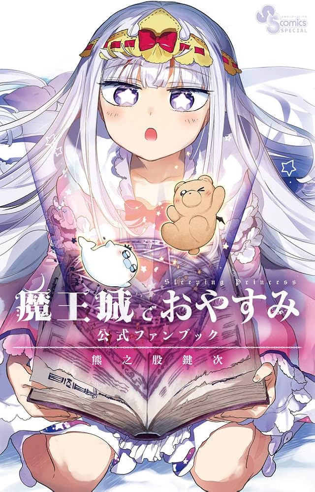 Amazon.co.jp: 魔王城でおやすみ 公式ファンブック (少年サンデー