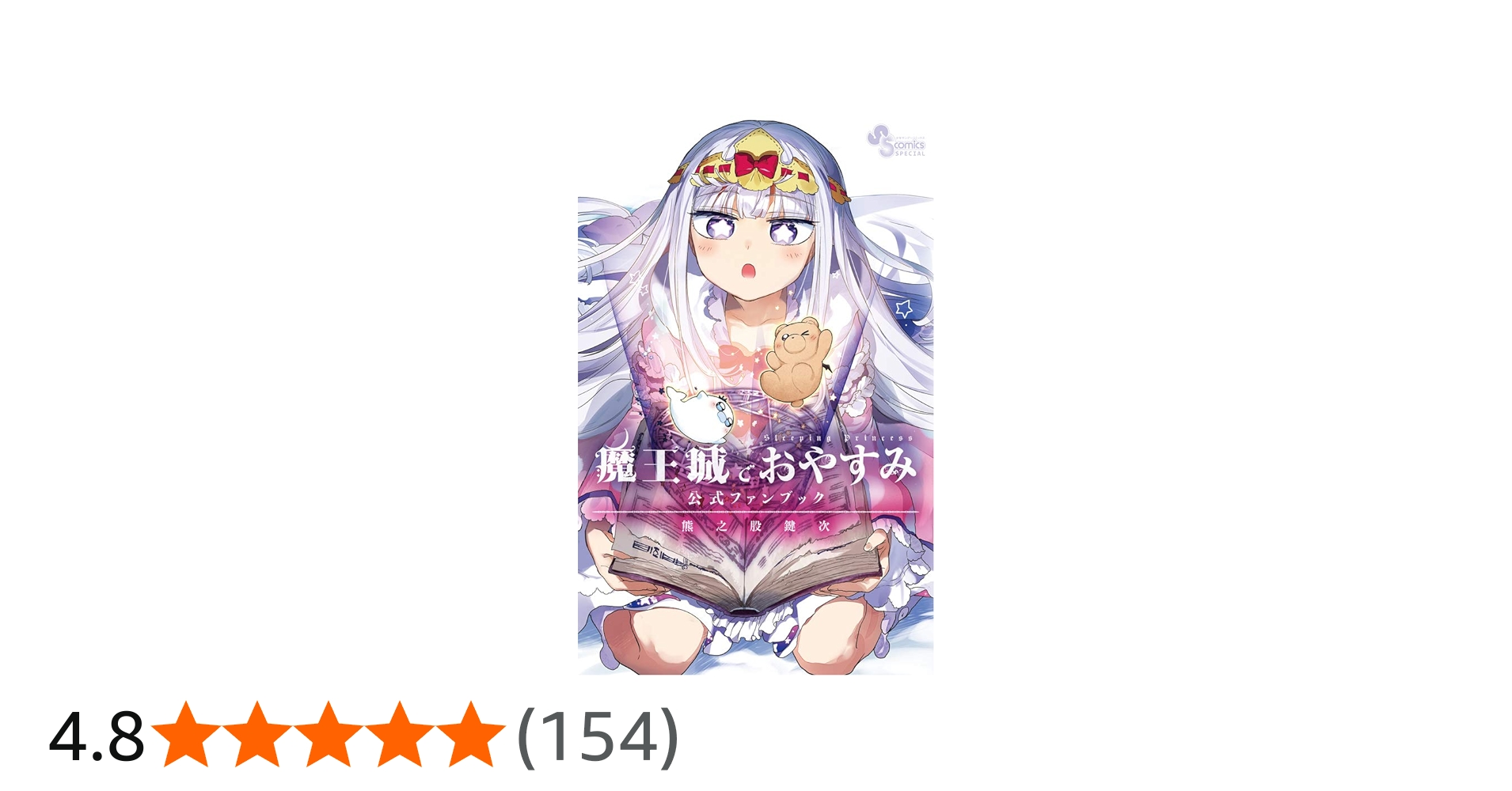 Amazon.co.jp: 魔王城でおやすみ 公式ファンブック (少年サンデー