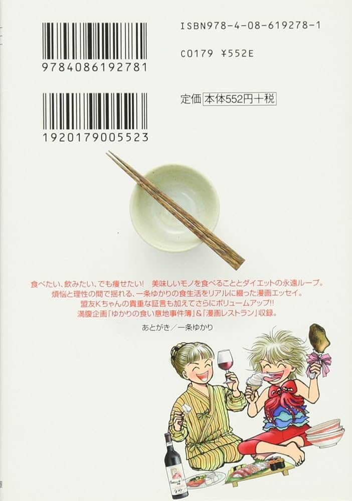 一条ゆかりの食生活 少女漫画家の煩悩キッチン (集英社文庫(コミック版