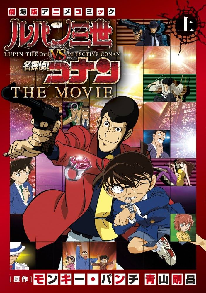 Amazon.co.jp: ルパン三世vs名探偵コナン THE MOVIE (上巻) (少年