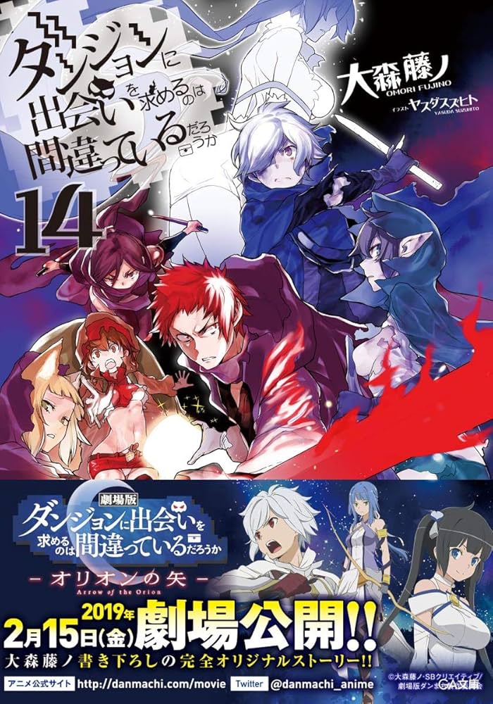 Amazon.co.jp: ダンジョンに出会いを求めるのは間違っているだろうか