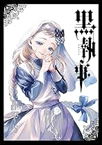 Amazon.co.jp: 黒執事 最新刊