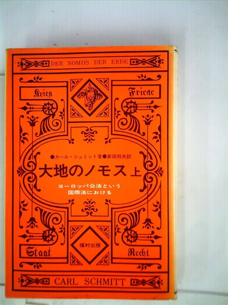 Amazon.co.jp: 大地のノモス: ヨ-ロッパ公法という国際法における (上
