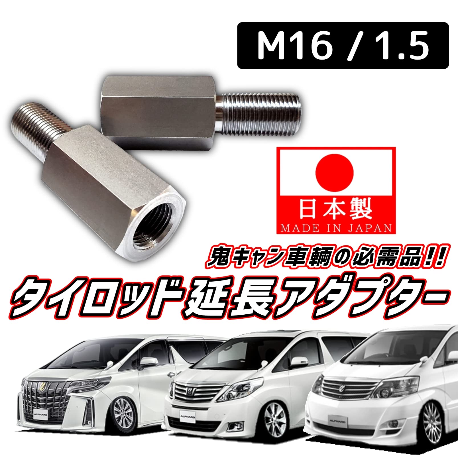 Amazon | 【足回りは絶対に安心と信頼の日本製】M16 ピッチ1.5