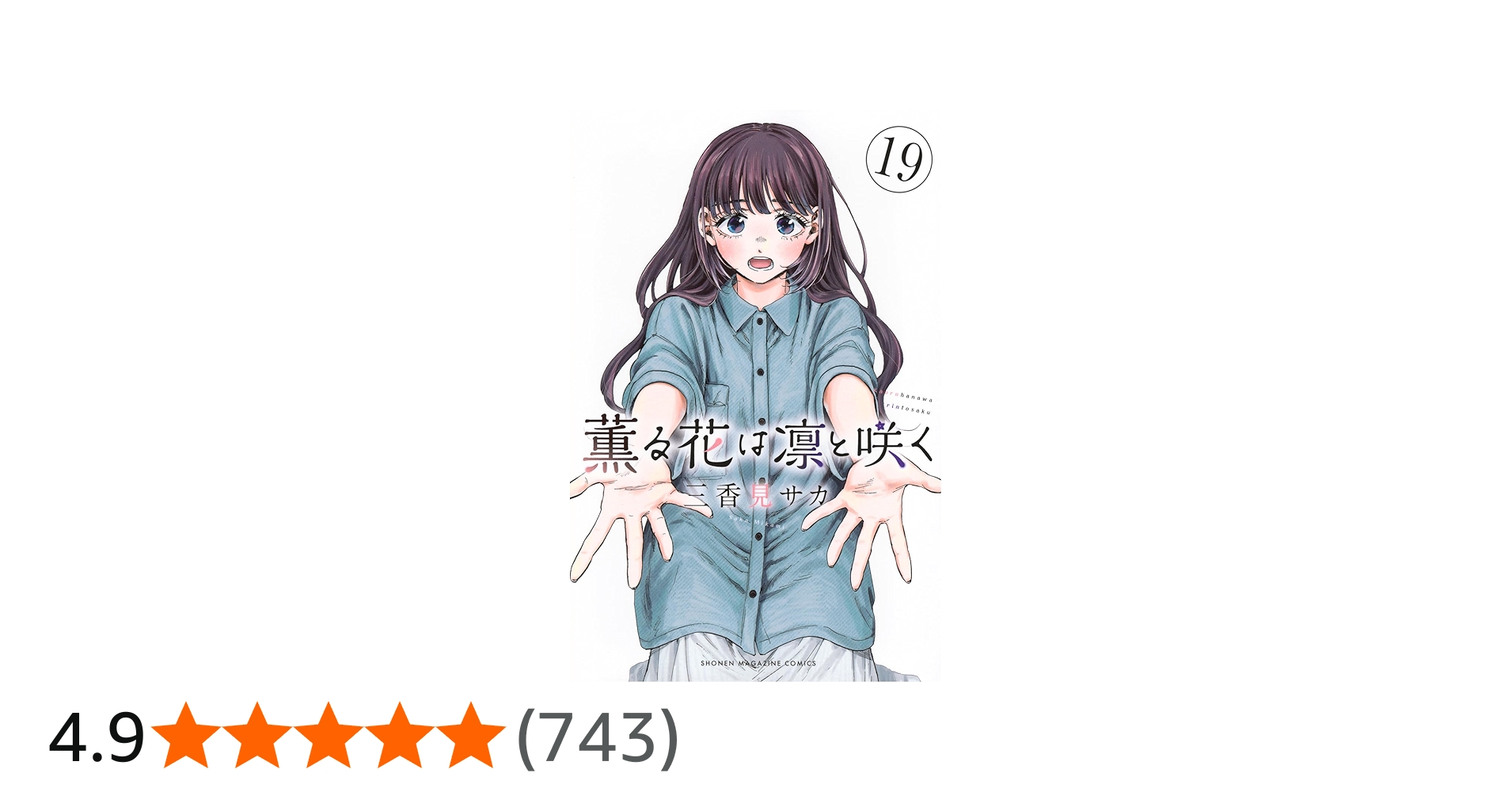 薫る花は凛と咲く(19) (少年マガジンKC) | 三香見 サカ |本 | 通販