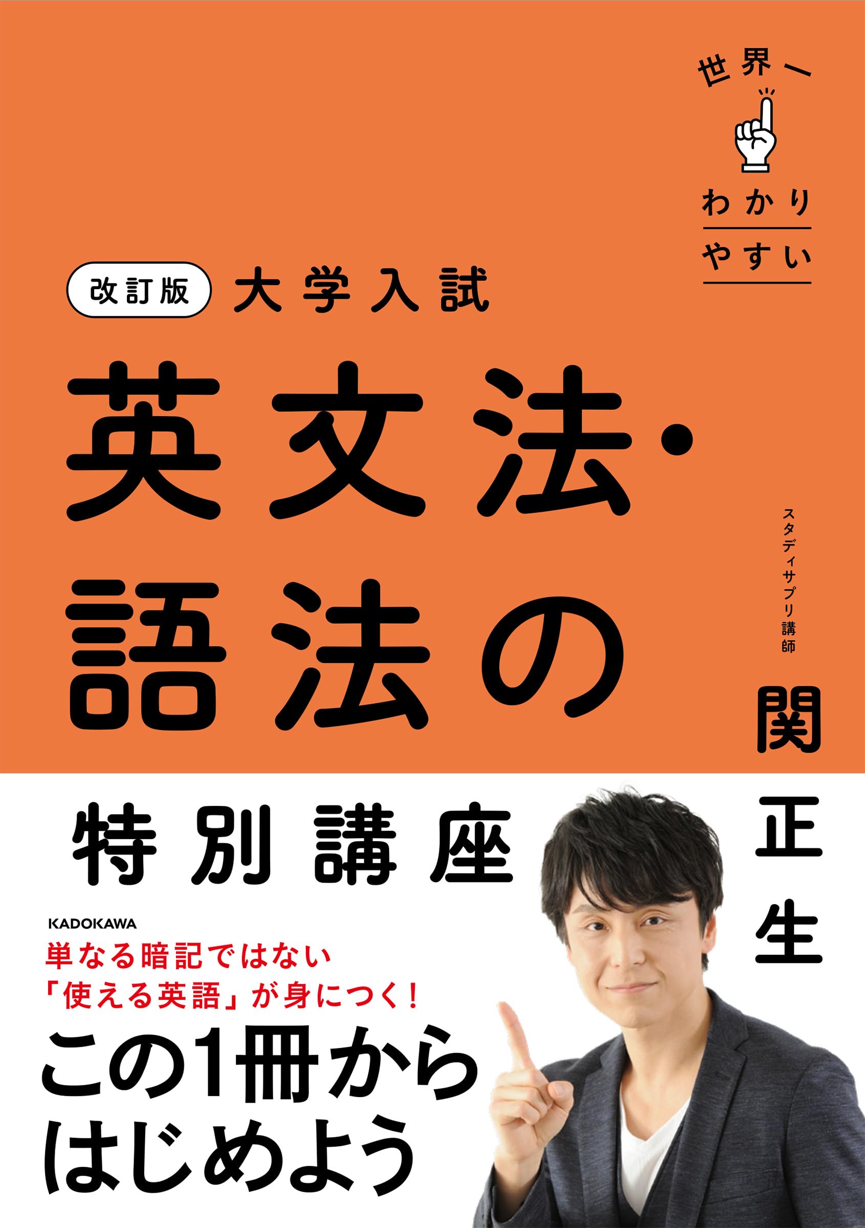改訂版 大学入試 世界一わかりやすい 英文法・語法の特別講座 | 関 正