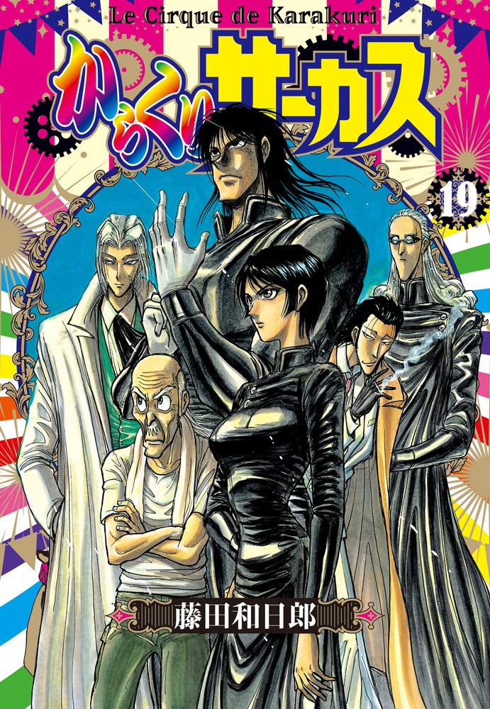 からくりサーカス (19) (小学館文庫 ふD 41) | 藤田 和日郎 |本 | 通販