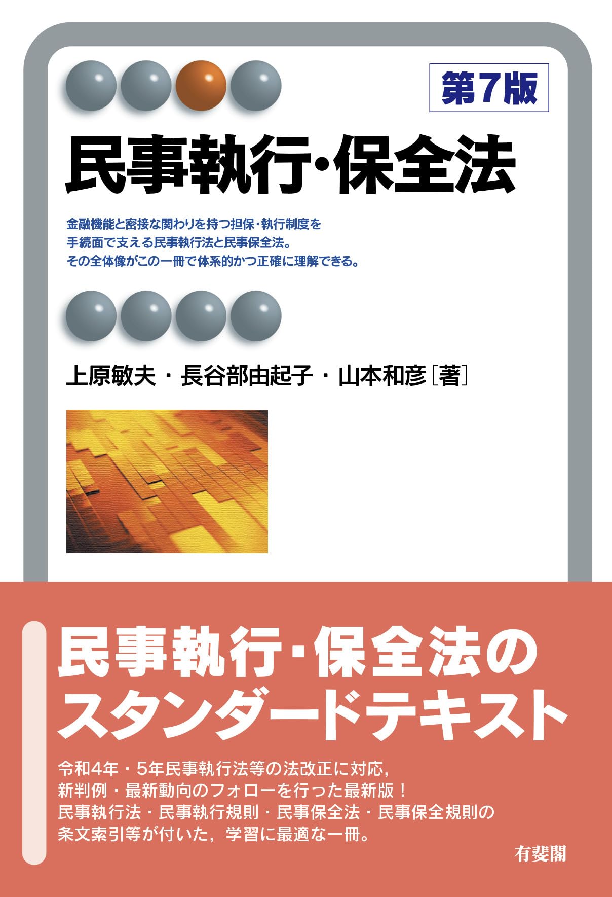 民事執行・保全法〔第7版〕 (有斐閣アルマ) | 上原 敏夫, 長谷部