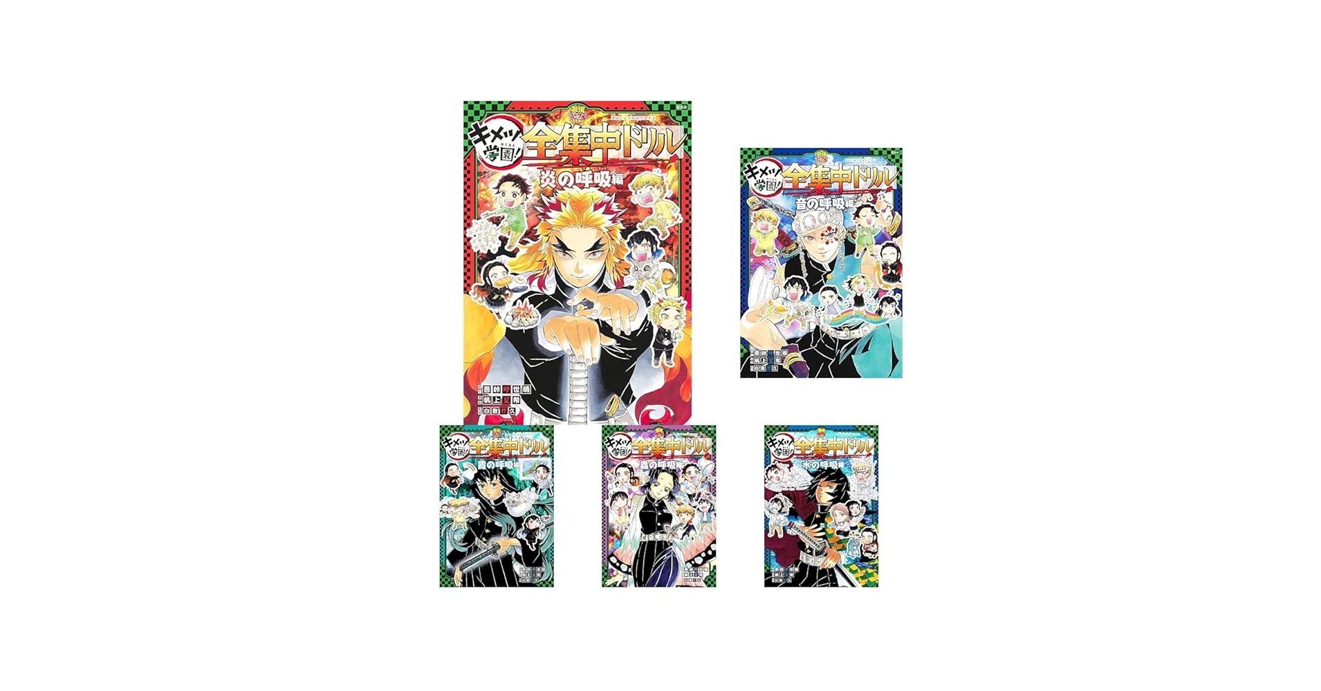 Amazon.co.jp: 鬼滅の刃 キメツ学園！全集中ドリル 1~9巻セット : 本