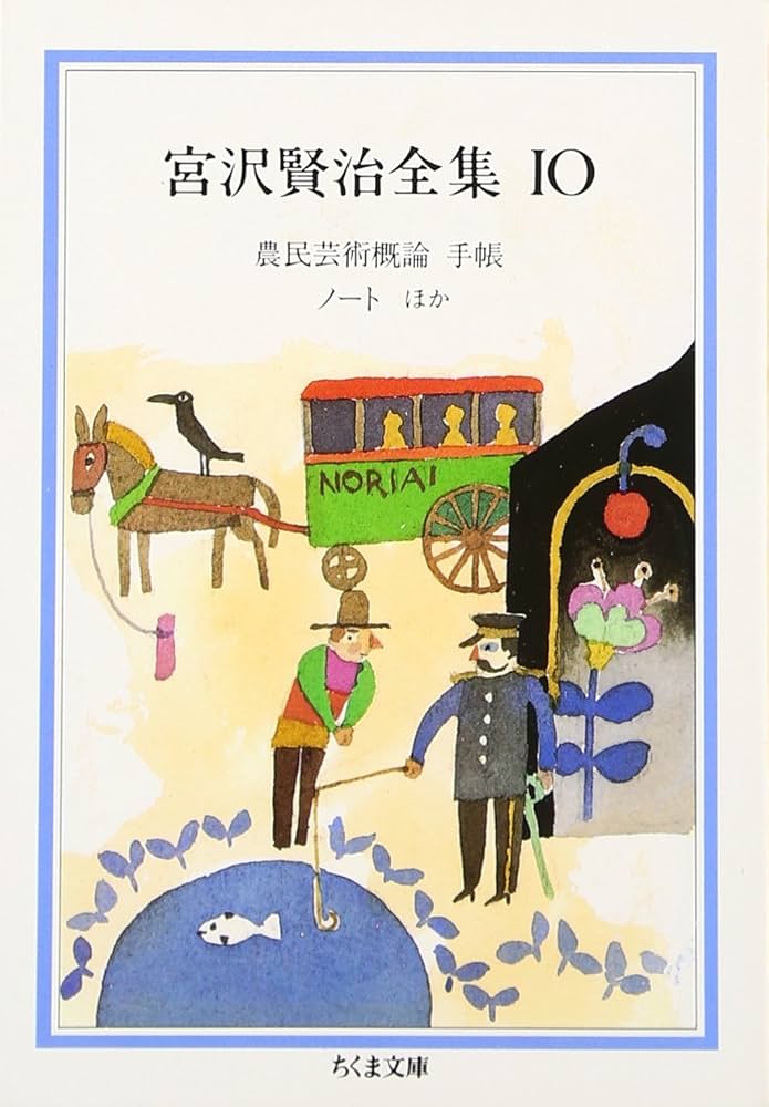 宮沢賢治全集 (10) (ちくま文庫 み 1-10) | 宮沢 賢治 |本 | 通販 | Amazon