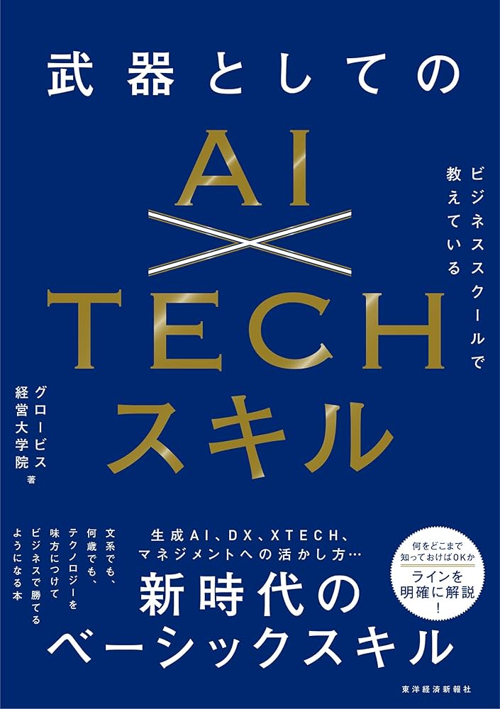 ビジネススクールで教えている武器としてのAI×TECHスキル | グロービス