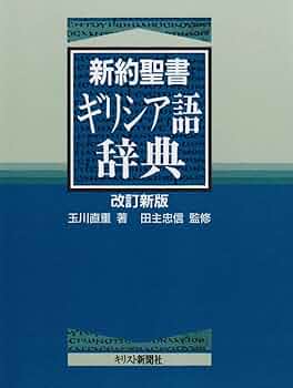 新約聖書ギリシア語辞典 | 玉川 直重 |本 | 通販 | Amazon