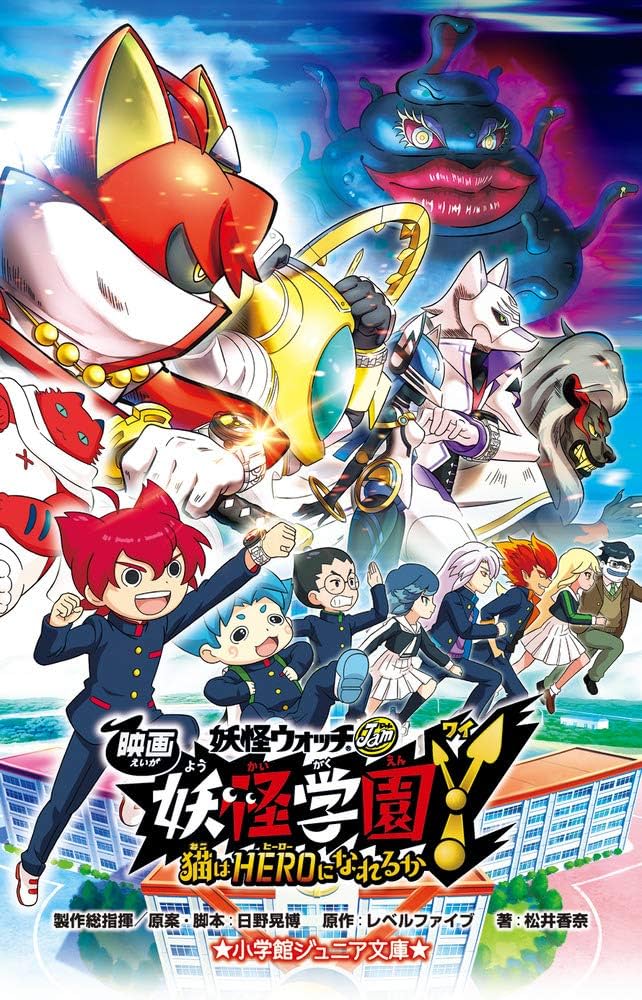 Amazon.co.jp: 映画 妖怪学園Y 猫はHEROになれるか (小学館ジュニア