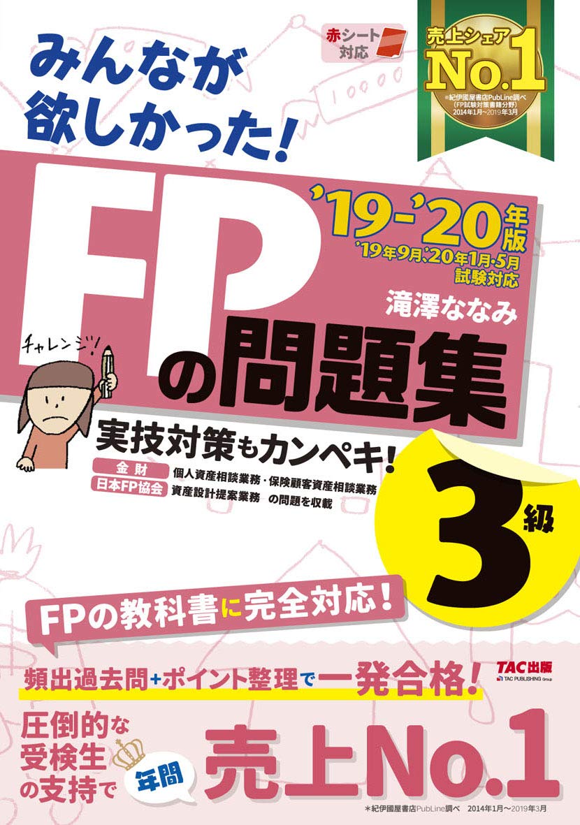 みんなが欲しかった! FPの問題集 3級 2019-2020年 (みんなが欲しかった