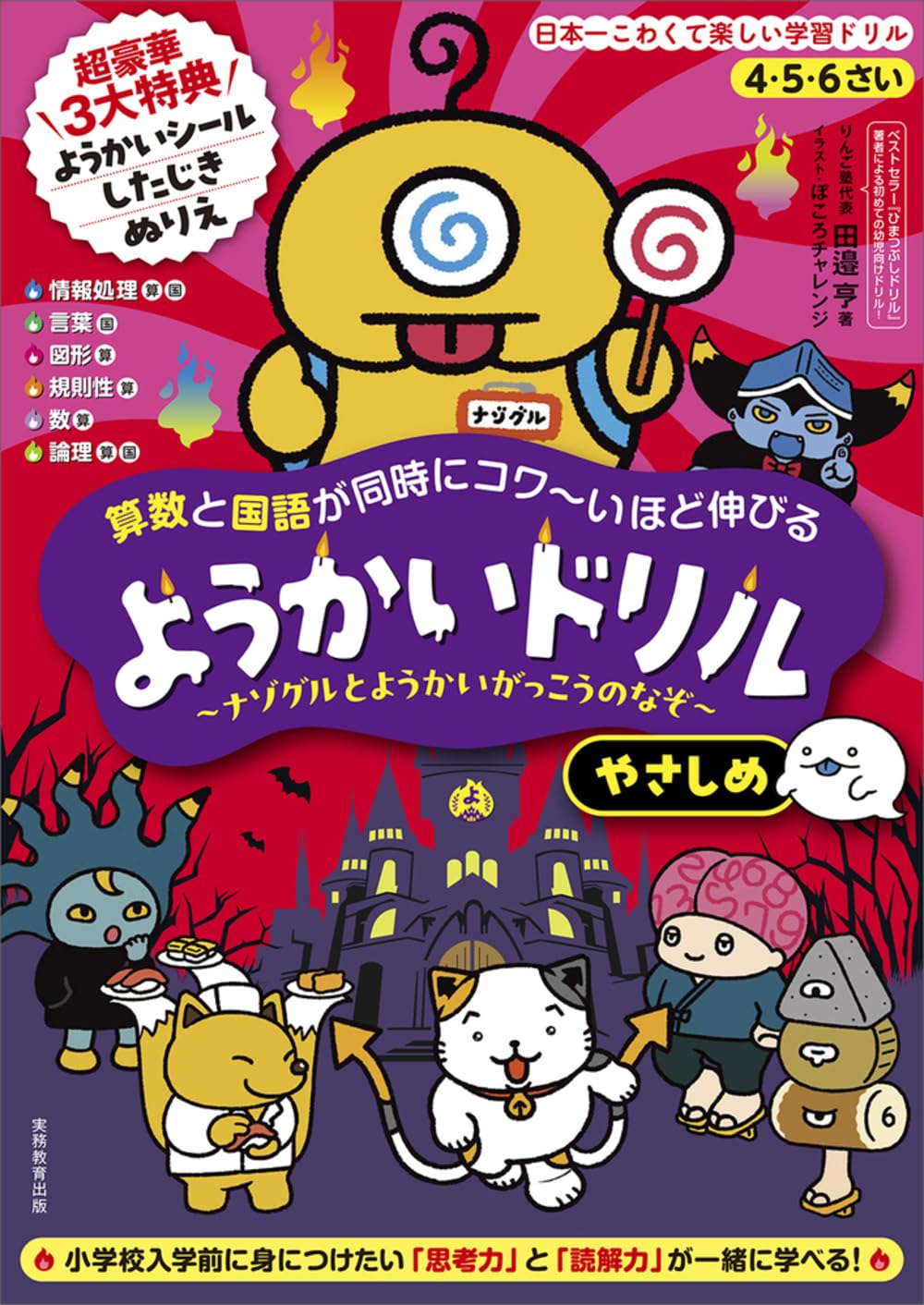 4・5・6さい 算数と国語が同時にコワ~いほど伸びる ようかいドリル