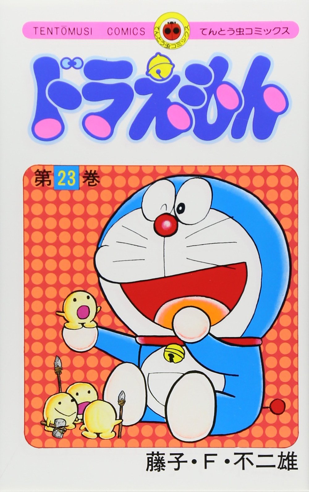 ドラえもん (23) (てんとう虫コミックス) | 藤子・F・ 不二雄 |本