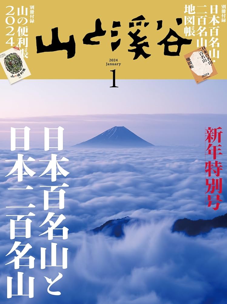 山と溪谷 2024年1月号「日本百名山と日本二百名山」（別冊付録：「日本