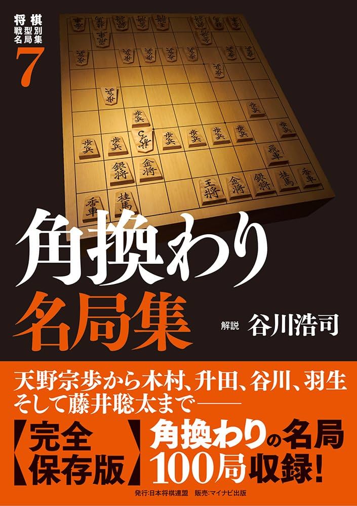 将棋戦型別名局集7 角換わり名局集 | 谷川 浩司(解説) |本 | 通販 | Amazon