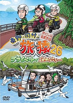 Amazon.co.jp: 【Amazon.co.jp限定】東野・岡村の旅猿26 プライベート