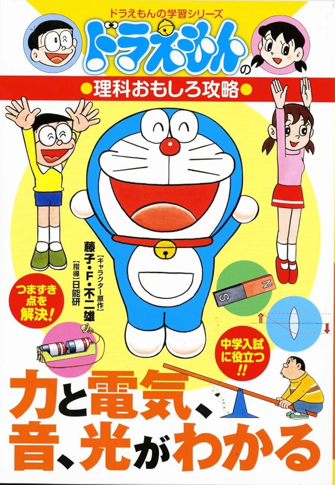 ドラえもんの理科おもしろ攻略 力と電気、音、光がわかる (ドラえもん